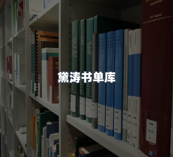 关于黛涛书单库