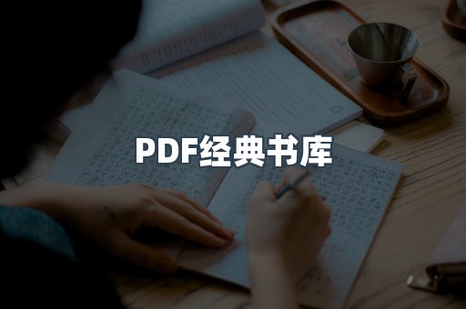 PDF经典书库